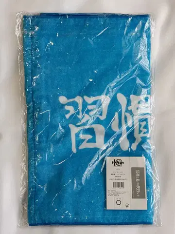 [ 익명 배송 ] 10주년 하이큐!! 현수막 타월 카모메다이 고교