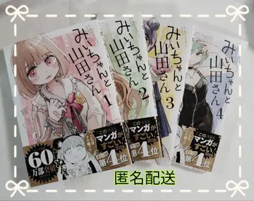미이와 야마다 씨 1-4권 세트