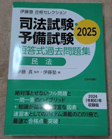 이토주쿠 합격 셀렉션 사법시험 예비시험 단답식 기출문제집 민법 2025