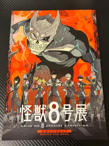 괴수8호전 공식 팜플렛 SPECIAL EXHIBITION