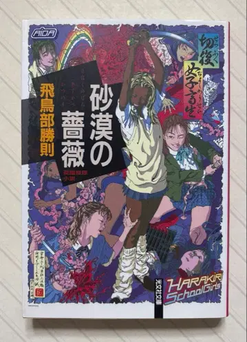 사막의 장미 [ 초판 ] 아스카베 카츠노리 / 저 광문사 문고