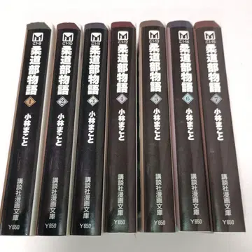 유도부 이야기 문고 전 7권 고바야시 마코토