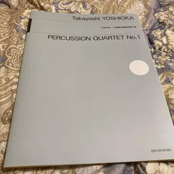 요시오카 타카요시: 타악기 사중주곡 제1번