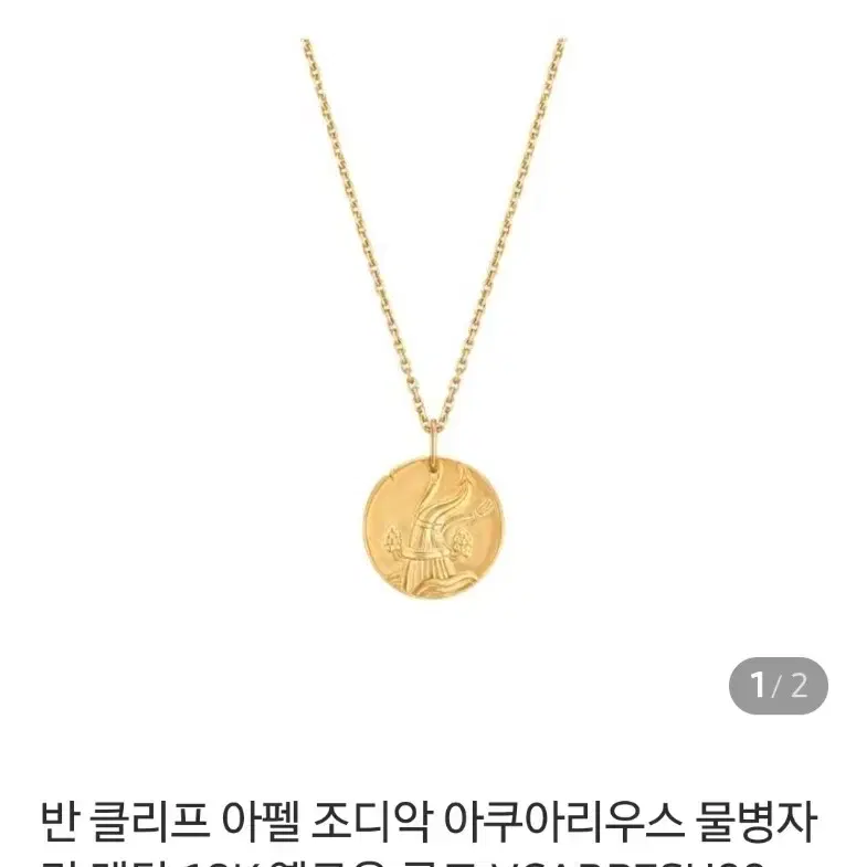 반클리프앤아펠 반클리프 조디악 별자리(물병자리) 골드 메달+ 체인포함 판매합니다 사진 1