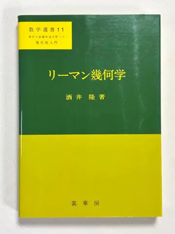 리만 기하학 (수학선서 11) 사카이 타카시/저, 상화방