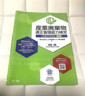 산업 폐기물 적정 관리 능력 검정 공식 텍스트 제6판