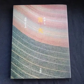 모닥불 : 계속 직물과 문 시무라 후쿠미