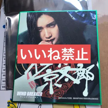 윈드브레이커 영화 미니 색지 스기시타 쿄타로 JUNON