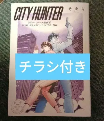 시티헌터 대원화전 도록