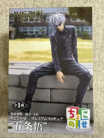 주술회전 회옥 옥절 쵸코노세 프리미엄 피규어 고죠 사토루