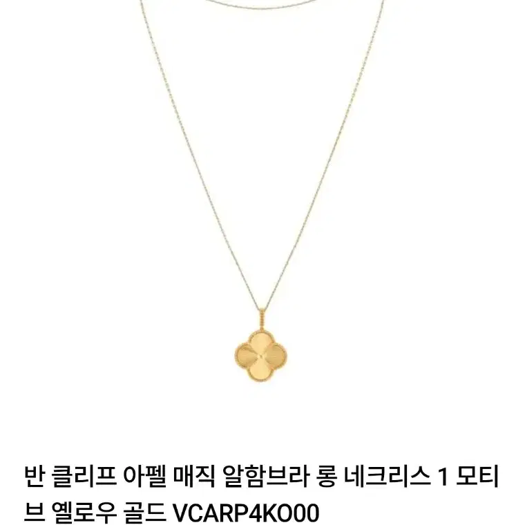 반클리프앤아펠 반클리프 알함브라 메달 +롱체인포함판매합니다 사진 1