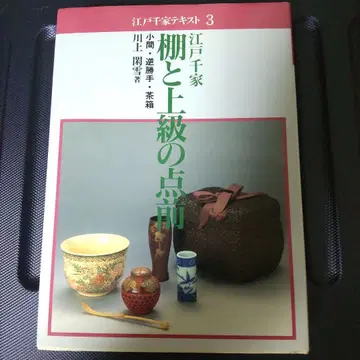 에도센케 텍스트 3 선반과 상급의 다도법