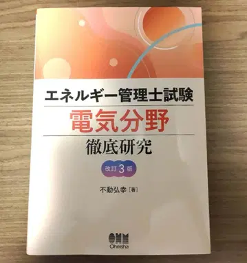 에너지 관리사 시험 [전기 분야] 철저 연구 (개정 3판)