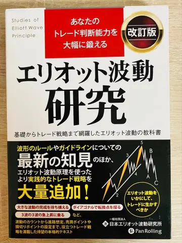 [개정판] 당신의 트레이드 판단 능력을 대폭 단련하는 엘리어트 파동 연구