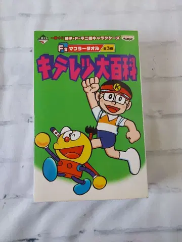 미개봉 제일복권 키테레츠 대백과 머플러 타월