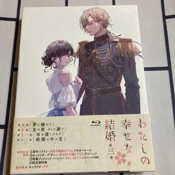 Blu-ray 나의 행복한 결혼 제3권 [초회 생산판]