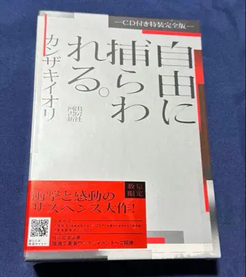 자유에 사로잡히다. 칸자키 이오리 CD 포함 특장판
