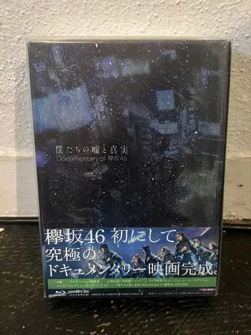 우리의 거짓말과 진실 Documentary of 사쿠라자카46