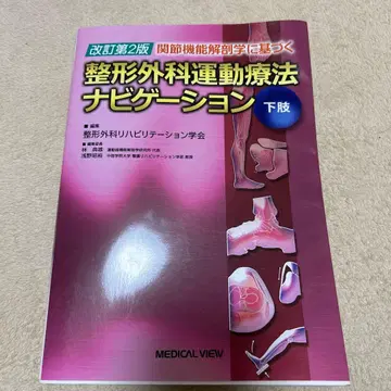 정형외과 운동요법 네비게이션 하지 개정 제2판