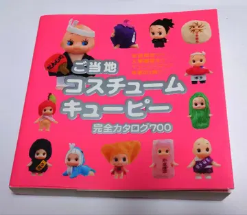 지역 코스튬 큐피 완전 카탈로그 700