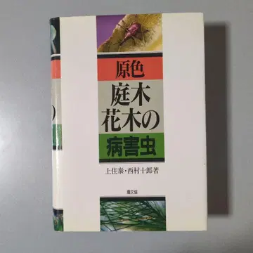원색 정원수 및 꽃나무의 병해충 농문협