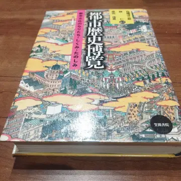 도시 역사 박람: 도시 문화의 탄생, 구조, 즐거움