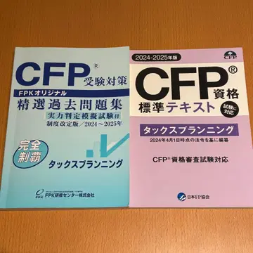 CFP 수험 대책 정선 과거 문제집과 표준 텍스트