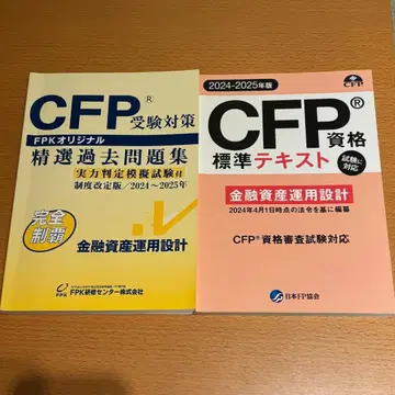 CFP 수험 대책 정선 과거문제집 표준 텍스트 세트