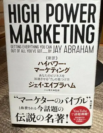 신역 고출력 마케팅 당신의 비즈니스를 가속시키는 [힘]의 발견법