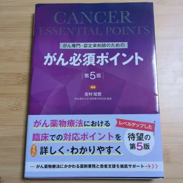 암 전문 인증 약사를 위한 암 필수 포인트 제5판