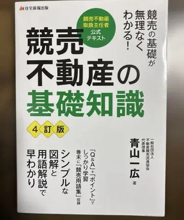 경매 부동산의 기초 지식 : 경매 부동산 취급 주임 공식 텍스트
