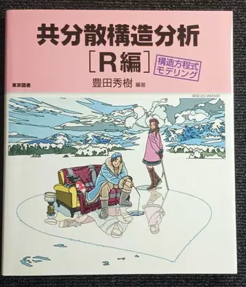 미사용 공분산 구조 분석 [R편] 토요다 히데키 도쿄도서
