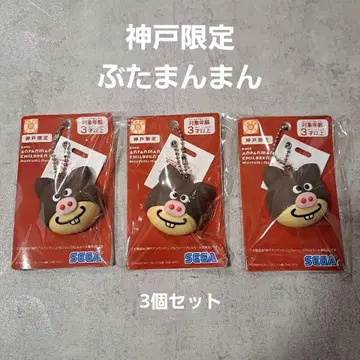 [ 고베 호빵맨 어린이 뮤지엄 한정판 ] 키링 돼지빵빵 3개 세트