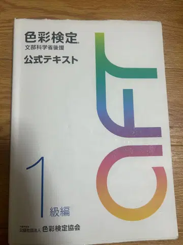 색채 검정 공식 텍스트 1급 편