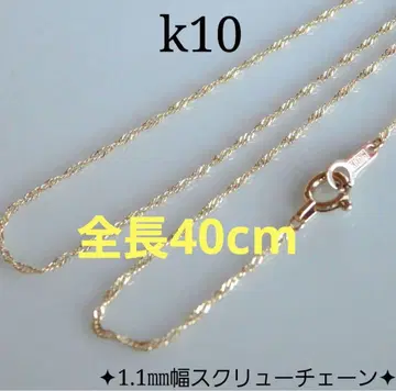 K10 스크류 체인 목걸이 40cm