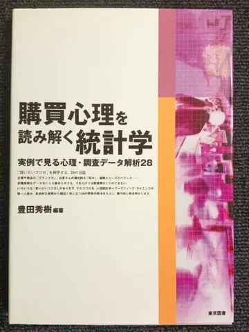 미사용 품절 구매 심리를 해독하는 통계학 토요다 히데키 도쿄도서