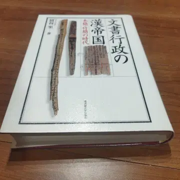 문서 행정의 한 제국 목간 죽간의 시대