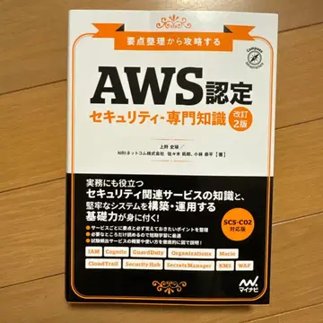 [ 새상품급 ] [ AWS 인증 보안 전문 지식 ] 개정 2판