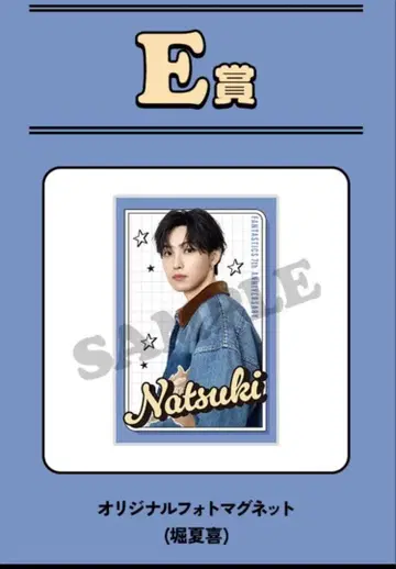 호리 나츠키 FC 로토 E상