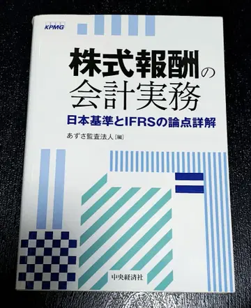 주식 보상의 회계 실무 일본 기준과 IFRS의 논점 상세 해설