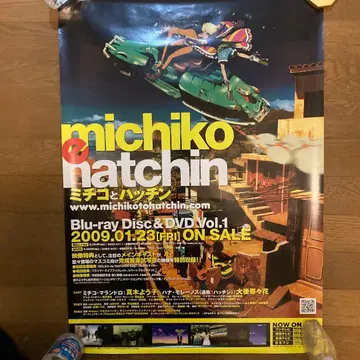 미치코와 해치 판촉용 B2 포스터