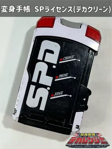 특수전대 데카레인저 변신 수첩 SP 라이선스