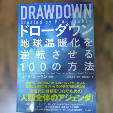 [ 새상품급 ] DRAWDOWN 드로우다운 기후변동 기후위기 지구환경