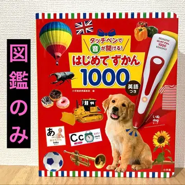 [ 새상품, 도감만 ] 터치펜으로 소리가 들리는! 처음 도감 1000