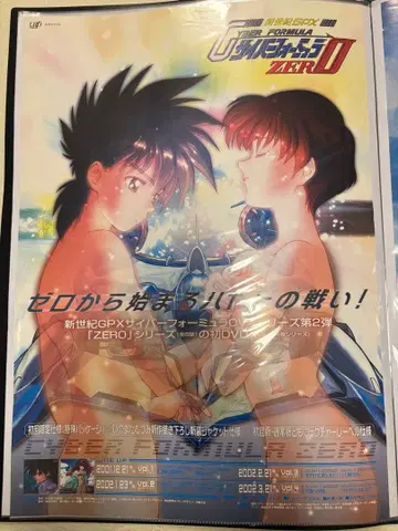 신세기 GPX 사이버 포뮬러 ZERO B2 포스터
