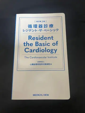 순환기 진료 레지던트 더 베이직 - 개정 제2판