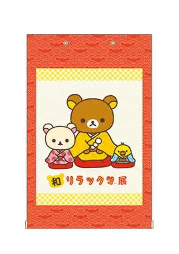 [새상품] 산엑스 리락쿠마 와리락쿠마전 한정판 족자 초레어 상품