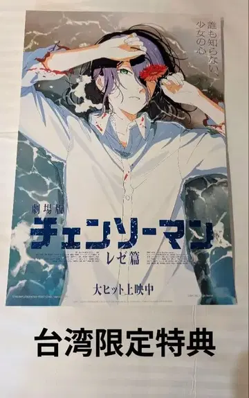 [ 대만 한정판 혜택 ] 체인소 맨 레제 편 포스터