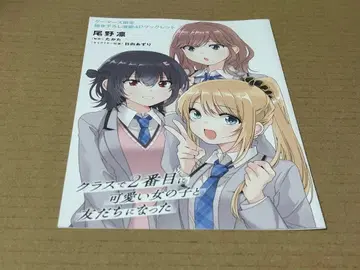 클래스에서 2번째로 귀여운 여자아이와 친구가 되었다 2권 소책자