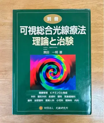 가시 종합 광선 요법 이론과 치험 별책